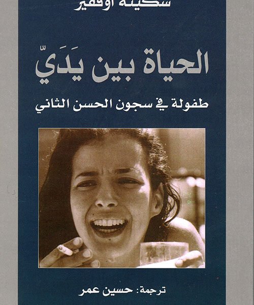 الحياة بين يدي