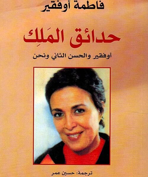 حدائق الملك