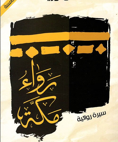 رواء مكة