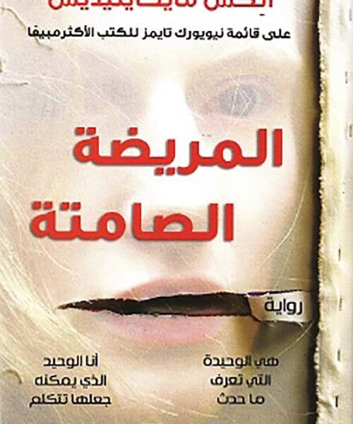المريضة الصامتة