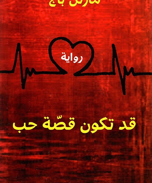 قد تكون قصة حب