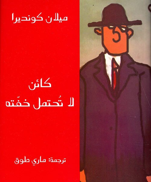 كائن لا تحتمل خفته