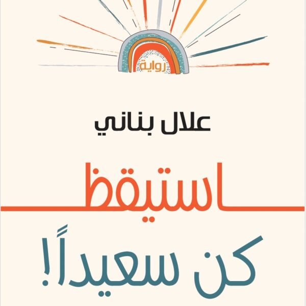 استيقظ كن سعيدا