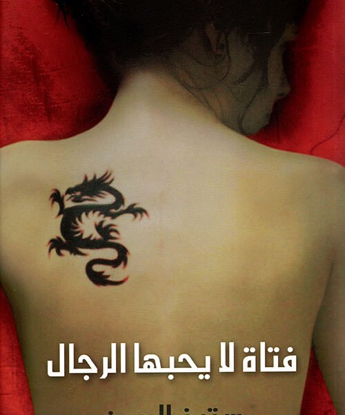 فتاة لا يحبها الرجال
