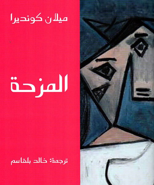 المزحة