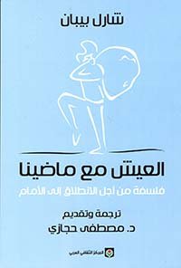 العيش مع ماضينا