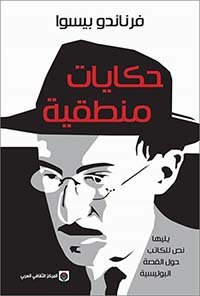 حكايات منطقية