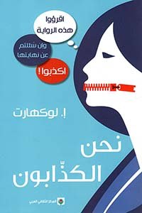نحن الكذابون