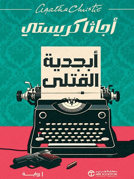 أبجدية القتلى