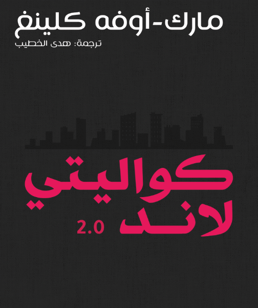 كواليتي لاند الجزء الثاني