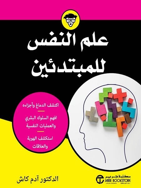 علم النفس للمبتدئين