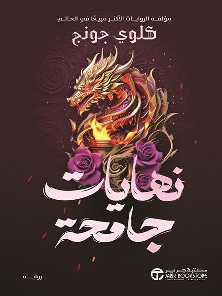 نهايات جامحة