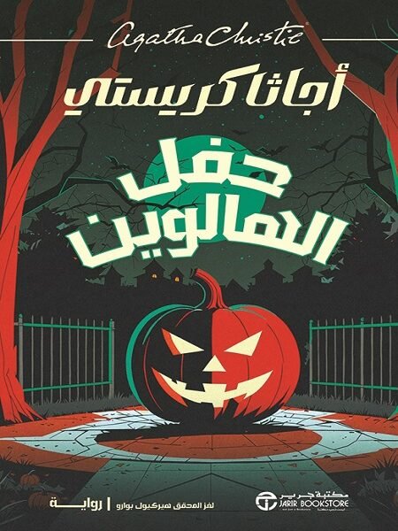 حفل الهالوين