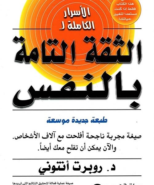 الأسرار الكاملة للثقة التامة بالنفس