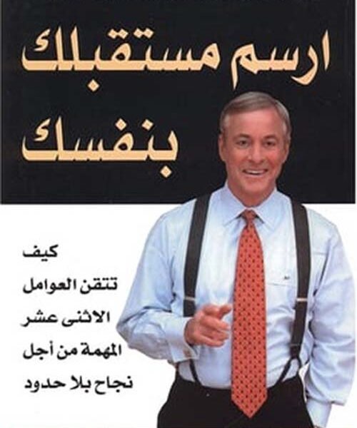 ارسم مستقبلك بنفسك