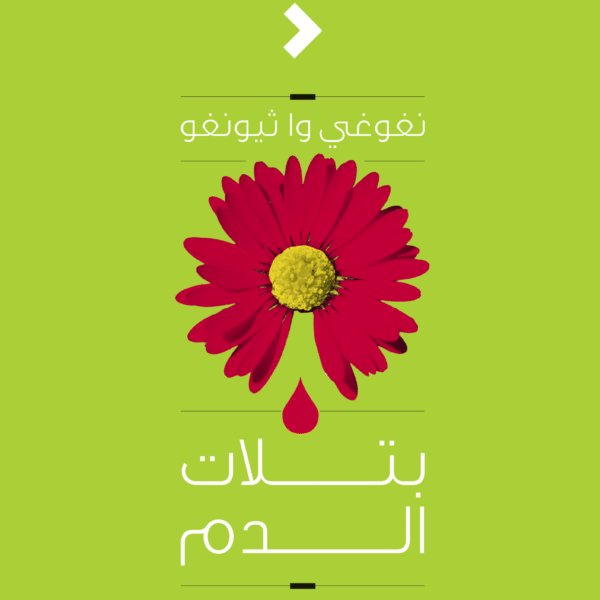 بتلات الدم