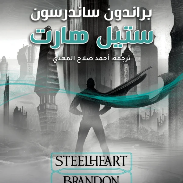 ستيل هارت