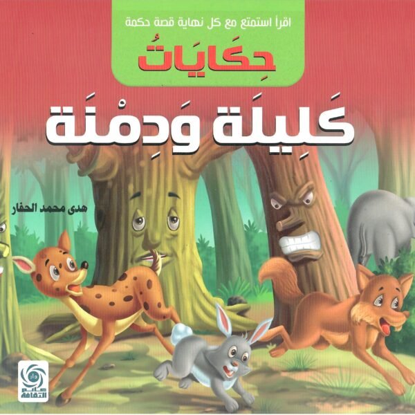 حكايات كليلة ودمنة