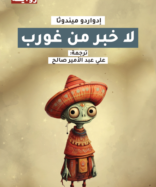 لا خبر من غورب