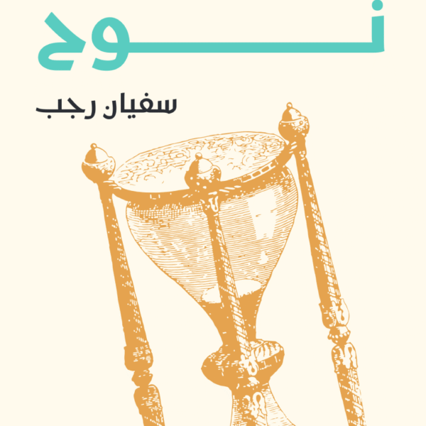 ساعة نوح