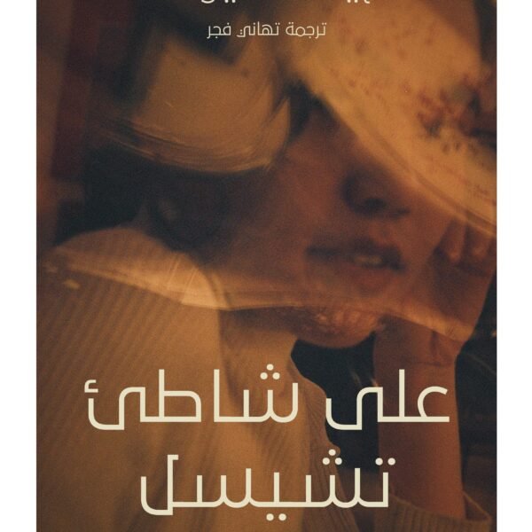 على شاطىء تشيسل