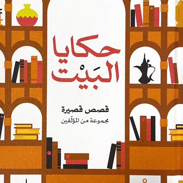 حكايا البيت