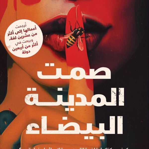 صمت المدينة البيضاء