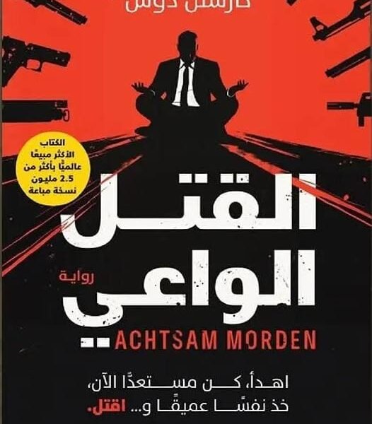 القتل الواعي