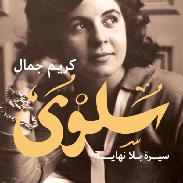 سلوى