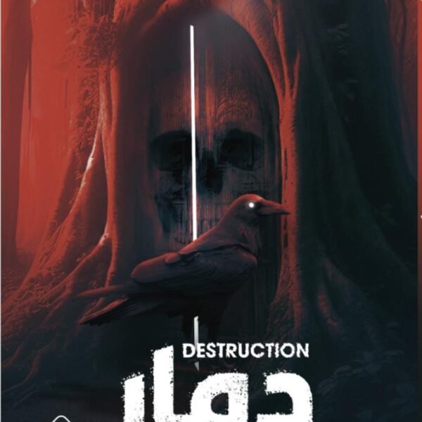 دمار