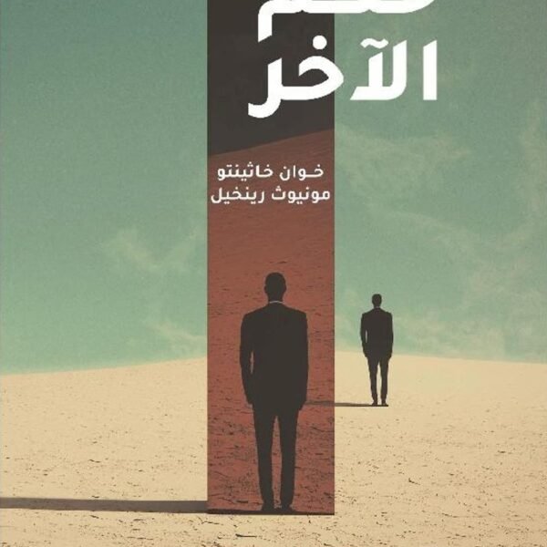 حلم الأخر