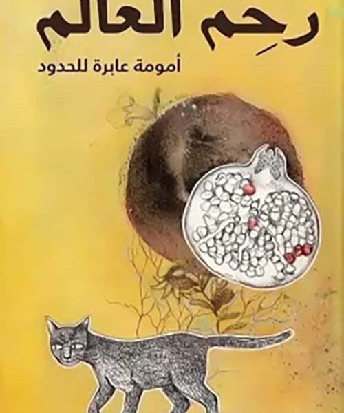 رحم العالم