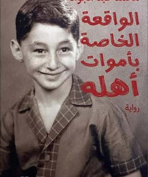 الواقعة الخاصة بأموات أهله