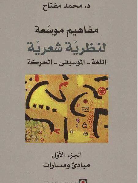 مفاهيم موسعة لنظرية شعرية 1/3