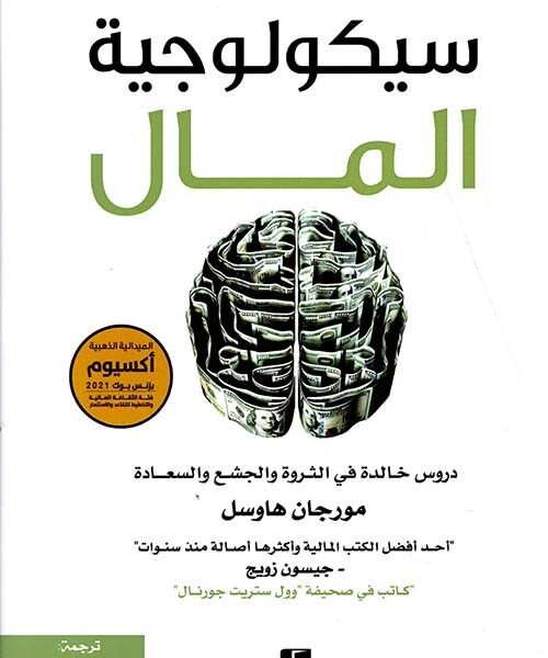 سيكولوجية المال