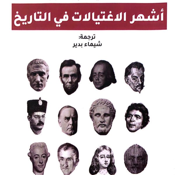 أشهر الاغتيالات في التاريخ
