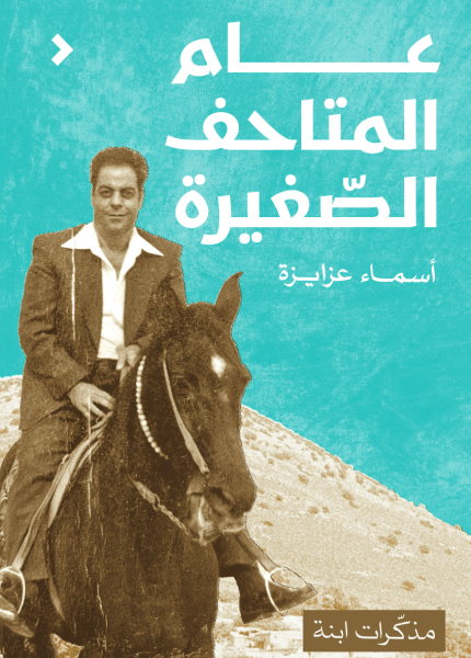 عام المتاحف الصغيرة
