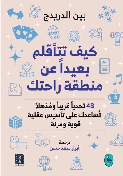 كيف تتأقلم بعيدا عن منطقة راحتك