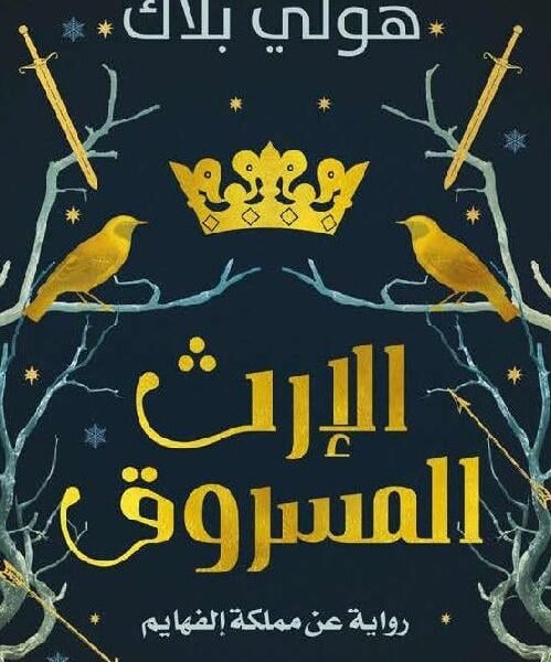 الإرث المسروق
