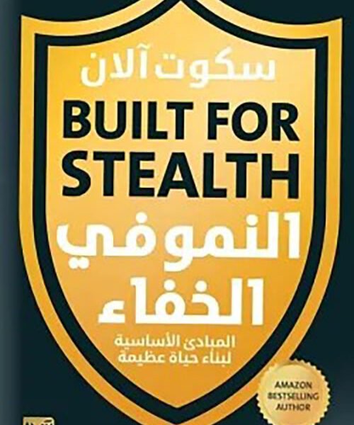 النمو في الخفاء