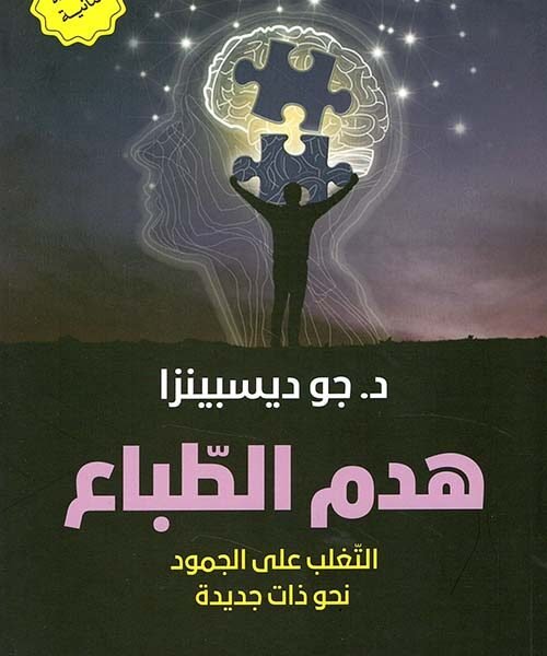 هدم الطباع