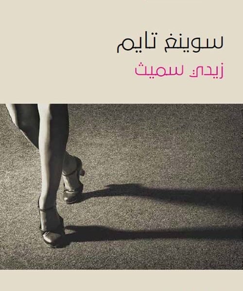 سوينغ تايم