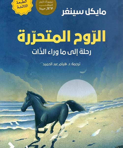 الروح المتحررة