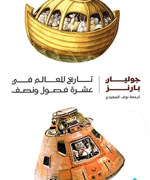 تاريخ للعالم في عشرة فصول ونصف