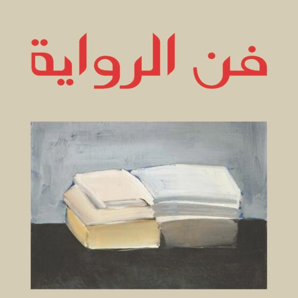 فن الرواية