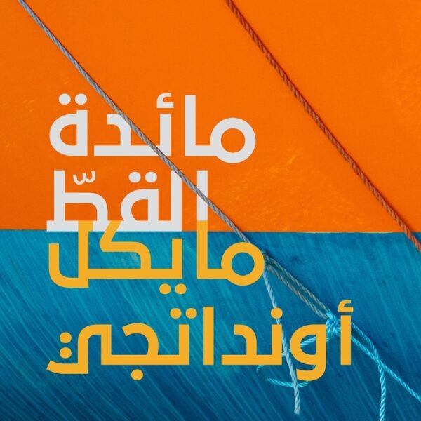 مائدة القط