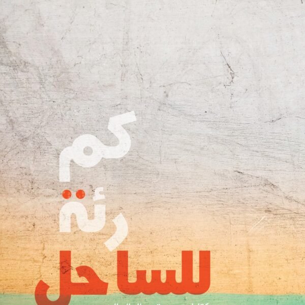 كم رئـــة للساحل