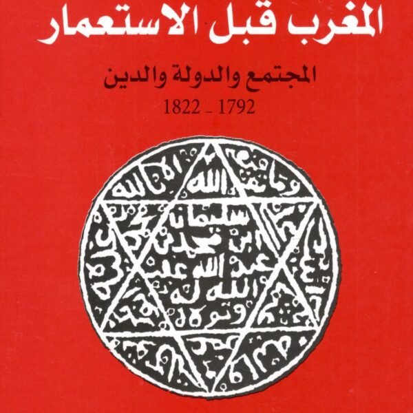 المغرب قبل الاستعمار