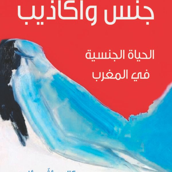 جنس وأكاذيب