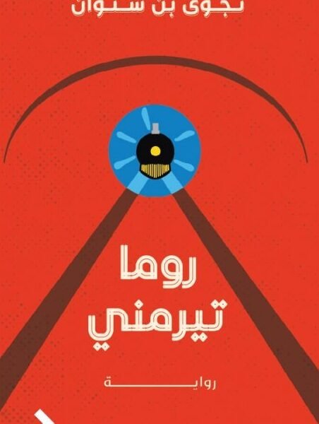 روما تيرميني